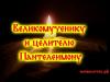 Embedded thumbnail for Молитвы при болезнях - Великомученику и целителю Пантелеимону